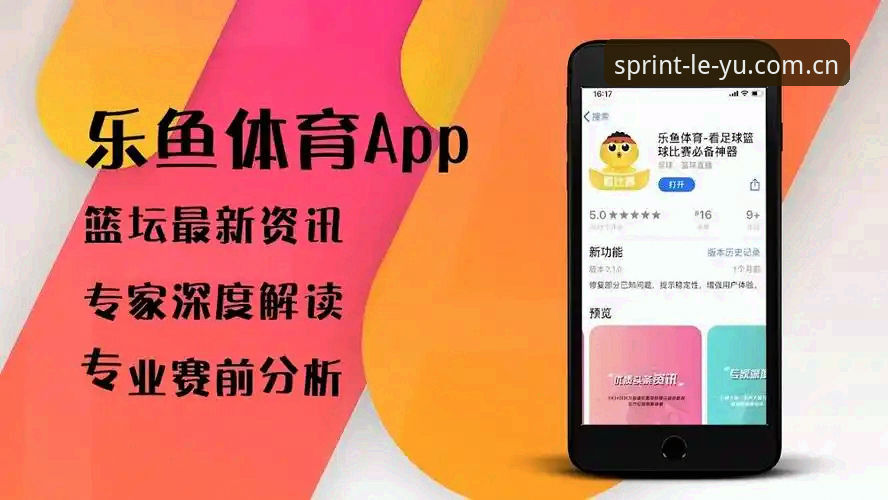 乐鱼体育iOS下载全流程深度分析：从操作细节到体验优化的详细解读